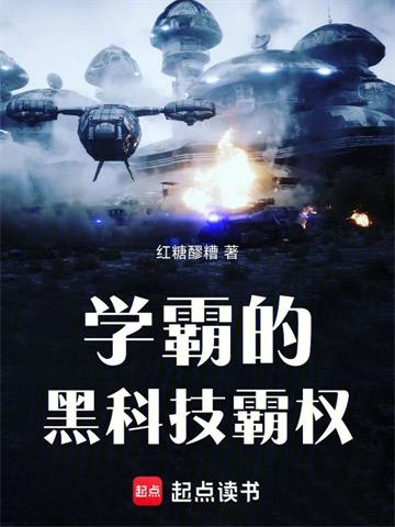 《学霸的黑科技霸权》连载 (1-123章) 红糖醪糟-过目游 · 书漫游