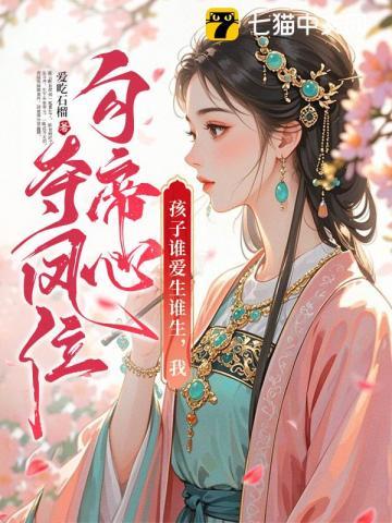 《孩子谁爱生谁生，我勾帝心夺凤位》【全本】爱吃石榴-过目游 · 书漫游