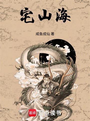 《宅山海》连载 (1-294章) 咸鱼成仙-过目游 · 书漫游