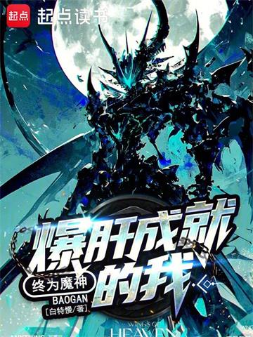《宇宙级魔神》【全本】白特慢啊-过目游 · 书漫游
