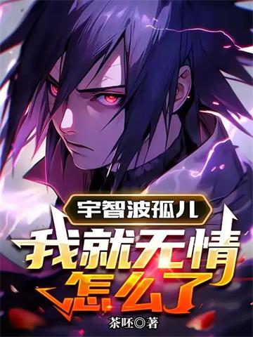《宇智波孤儿，我就无情怎么了》连载 (1-500章) 茶呸-过目游 · 书漫游