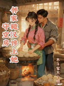 《守空房，邻家糙汉馋上她》连载 (1-656章) 木子家大小姐-过目游 · 书漫游