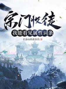 《宗门收徒，我能看见属性词条》连载 (1-891章) 长涂山的黄金兽-过目游 · 书漫游