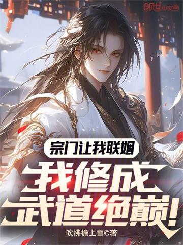 《宗门让我联姻，我修成武道绝巅！》连载 (1-667章) 吹拂檐上雪-过目游 · 书漫游