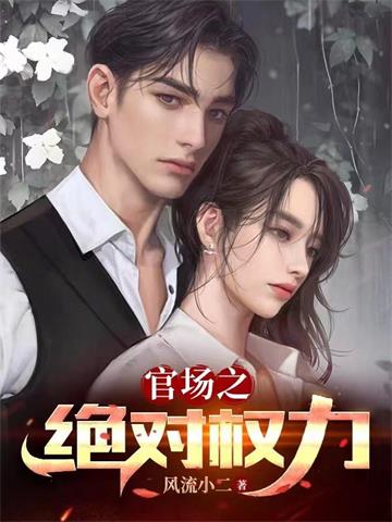 《官场之绝对权力》连载 (1-3417章) 风流小二-过目游 · 书漫游