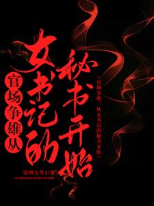 《官场争雄，从女书记的秘书开始》连载 (1-3030章) 凉州七里1-过目游 · 书漫游