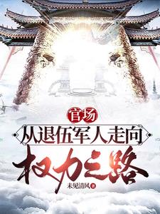 《官场：从退伍军人走上权力之路》连载 (1-1654章) 未见清风-过目游 · 书漫游
