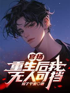 《官场：重生后我无人可挡》连载 (1-1274章) 捡了个宝-过目游 · 书漫游