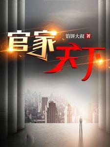 《官家天下》连载 (1-2788章) 馅饼大叔-过目游 · 书漫游