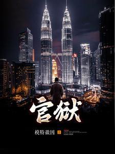 《官狱》连载 (1-2270章) 模特徽因-过目游 · 书漫游