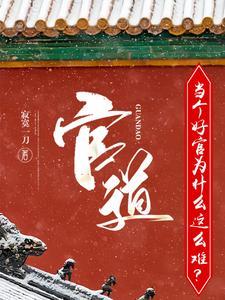 《官道：当个好官为什么这么难？》连载 (1-1494章) 寂寞一刀-过目游 · 书漫游