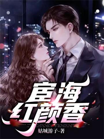 《宦海红颜香》连载 (1-2298章) 姑城游子-过目游 · 书漫游