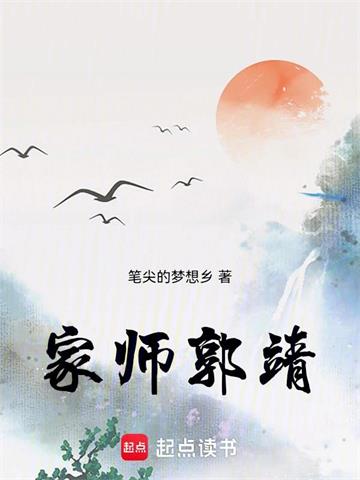 《家师郭靖》连载 (1-361章) 笔尖的梦想乡-过目游 · 书漫游