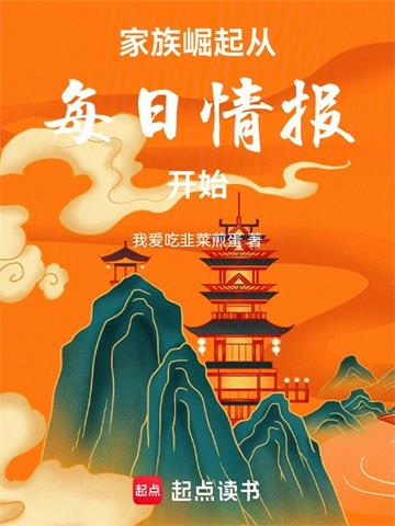 《家族崛起：从每日情报开始》连载 (1-939章) 我爱吃韭菜煎蛋-过目游 · 书漫游