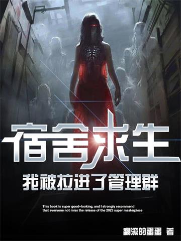 《宿舍求生，我被拉进了管理群》连载 (1-2113章) 翻滚的蛋蛋-过目游 · 书漫游