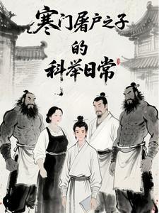 《寒门屠户之子的科举日常》连载 (1-1275章) Diki粑粑-过目游 · 书漫游