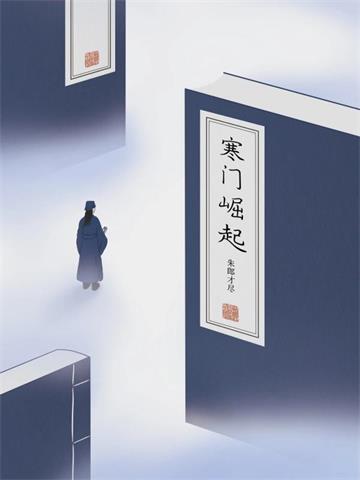 《寒门崛起》连载 (1-2357章) 朱郎才尽-过目游 · 书漫游