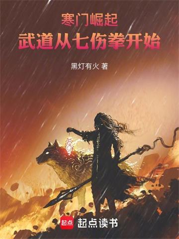 《寒门崛起：武道从七伤拳开始》连载 (1-680章) 黑灯有火-过目游 · 书漫游