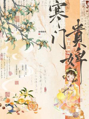 《寒门贵婢》连载 (1-374章) 沧鸾琅霄-过目游 · 书漫游