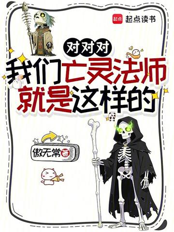 《对对对，我们亡灵法师就是这样的》连载 (1-325章) 傲无常-过目游 · 书漫游