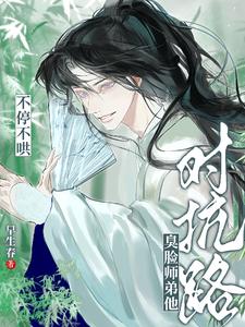 《对抗路？臭脸师弟他不停不哄》连载 (1-351章) 早生春-过目游 · 书漫游