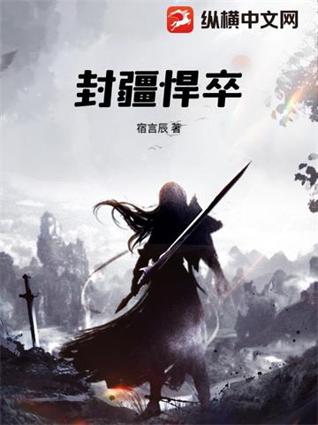 《封疆悍卒》连载 (1-2210章) 宿言辰-过目游 · 书漫游