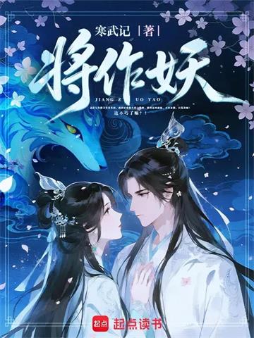 《将作妖》连载 (1-358章) 寒武记-过目游 · 书漫游