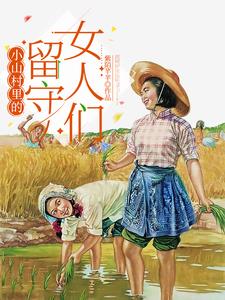 《小山村里的留守女人们》连载 (1-1500章) 紫陌芊芊-过目游 · 书漫游