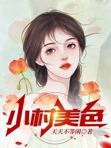 《小村美色》连载 (1-2431章) 天天不等闲-过目游 · 书漫游
