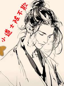 《小道士陈不欺》连载 (1-88章) 李家大姐-过目游 · 书漫游