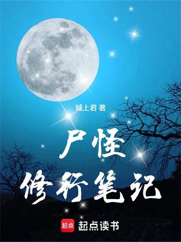 《尸怪修行笔记》连载 (1-436章) 城上君-过目游 · 书漫游