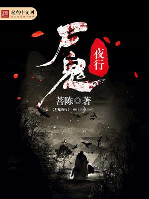 《尸鬼夜行》【连载】菩陈-过目游 · 书漫游