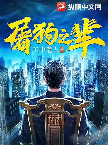 《屠狗之辈》连载 (1-773章) 关中老人-过目游 · 书漫游