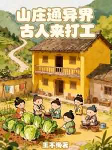 《山庄通异界古人来打工》连载 (1-816章) 王不悔-过目游 · 书漫游