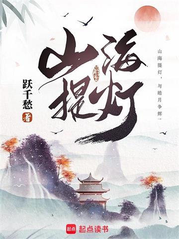 《山海提灯》连载 (1-942章) 跃千愁-过目游 · 书漫游