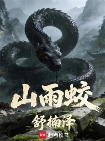 《山雨蛟》连载 (1-258章) 舒楠泽-过目游 · 书漫游