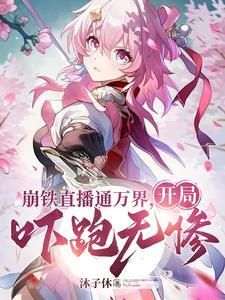 《崩铁直播通万界，开局吓跑无惨》连载 (1-1518章) 沐子休-过目游 · 书漫游
