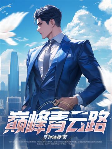 《巅峰青云路无删减》连载 (1-2733章) 登封造极-过目游 · 书漫游