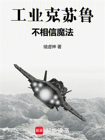 《工业克苏鲁不相信魔法》连载 (1-642章) 绫虚神-过目游 · 书漫游