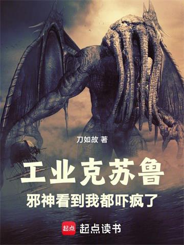 《工业克苏鲁，从海岛领主开始》连载 (1-964章) 刀如故-过目游 · 书漫游