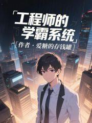 《工程师的学霸系统》连载 (1-198章) 爱糖的存钱罐-过目游 · 书漫游