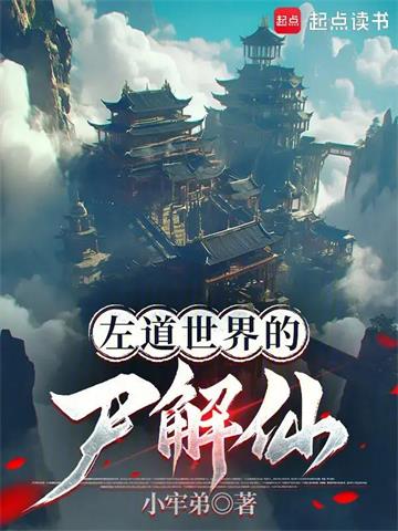 《左道世界的尸解仙》连载 (1-164章) 小牢弟-过目游 · 书漫游