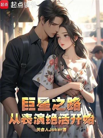 《巨星之路从表演绝活开始》连载 (1-256章) 天命人joker-过目游 · 书漫游