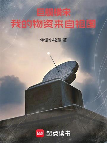 《巨舰横宋：我的物资来自祖国》连载 (1-495章) 伴读小牧童-过目游 · 书漫游