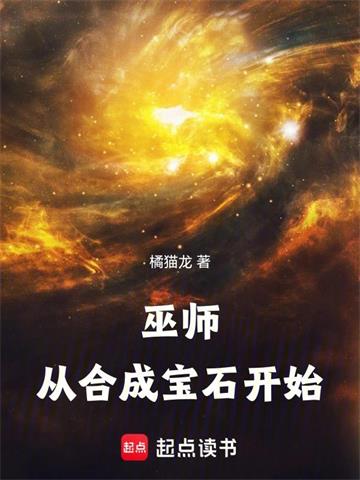 《巫师：从合成宝石开始》连载 (1-1146章) 橘猫龙-过目游 · 书漫游