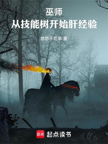 《巫师：从技能树开始肝经验》连载 (1-912章) 悠悠不吃草-过目游 · 书漫游