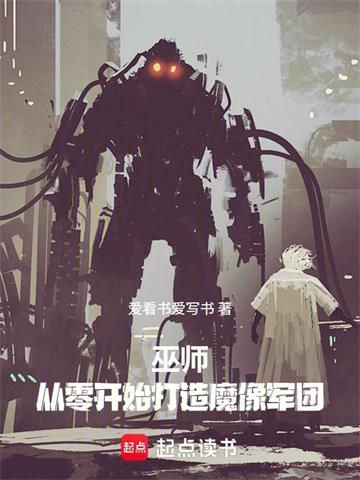 《巫师：从零开始打造魔像军团》连载 (1-323章) 爱看书爱写书-过目游 · 书漫游