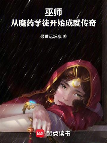 《巫师：从魔药开始》连载 (1-229章) 最爱远坂凛-过目游 · 书漫游
