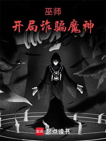 《巫师：开局诈骗魔神》连载 (1-516章) 无赖胖子-过目游 · 书漫游