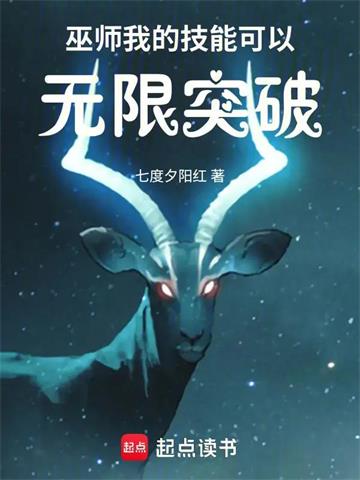 《巫师：我的技能可以无限突破》连载 (1-513章) 七度夕阳红-过目游 · 书漫游